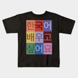 I Want to Learn Korean Kids T-Shirt